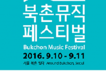 페스티벌/<북촌뮤직페스티벌2016>  9월 10일, 11일 개최..북촌에서 울리는 낯설고, 젊고, 신선한 음악의 축제