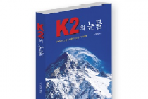 이달의 도서/ ‘K2의 눈물’..  2008년 K2 원정대의 사고보고서