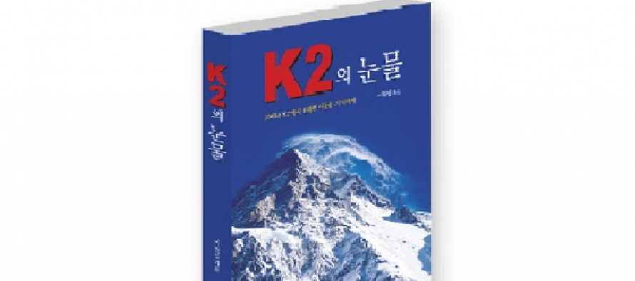 이달의 도서/ ‘K2의 눈물’..  2008년 K2 원정대의 사고보고서