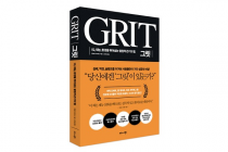 ■출판/ 이달의 도서  IQ·재능·환경 뛰어넘는 열정적 끈기의 힘  ‘그릿 GRIT’ 출간
