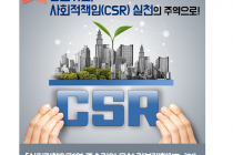 ■정책/중기청 CSR (사회적책임 경영) 전도사로 나서다….  CSR은 세계적 흐름, ISO 2010년 ‘CSR 국제표준’ 발표….