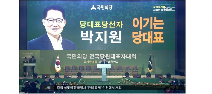 인물포커스/  국민의당 새 대표에 박지원 … “빅텐트로 문 활짝 열어 대선 승리하겠다“